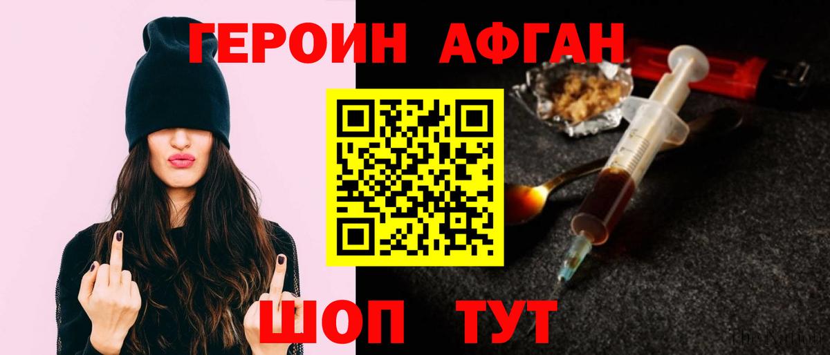 ГЕРОИН афганец Южноуральск